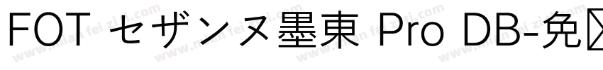 FOT セザンヌ墨東 Pro DB字体转换